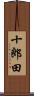 十郎田 Scroll