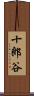 十郎谷 Scroll