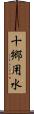 十郷用水 Scroll