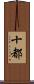 十都 Scroll