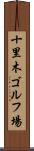 十里木ゴルフ場 Scroll
