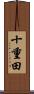 十重田 Scroll