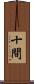 十間 Scroll