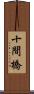 十間橋 Scroll