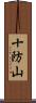 十防山 Scroll