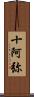 十阿弥 Scroll