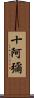 十阿彌 Scroll