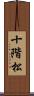 十階松 Scroll