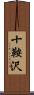十鞍沢 Scroll