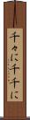 千々に Scroll