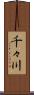 千々川 Scroll