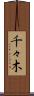 千々木 Scroll