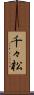 千々松 Scroll