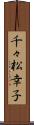 千々松幸子 Scroll
