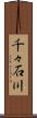 千々石川 Scroll