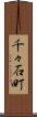 千々石町 Scroll