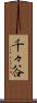 千々谷 Scroll