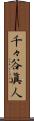 千々谷眞人 Scroll