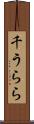 千うらら Scroll