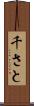 千さと Scroll