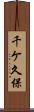 千ケ久保 Scroll
