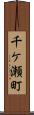 千ケ瀬町 Scroll