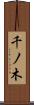 千ノ木 Scroll