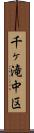 千ヶ滝中区 Scroll