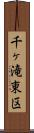 千ヶ滝東区 Scroll