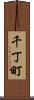 千丁町 Scroll