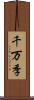 千万季 Scroll