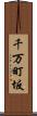 千万町坂 Scroll