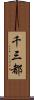 千三都 Scroll