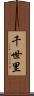 千世里 Scroll
