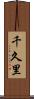 千久里 Scroll
