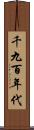 千九百年代 Scroll