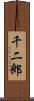 千二郎 Scroll