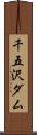 千五沢ダム Scroll