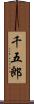 千五郎 Scroll