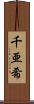 千亜希 Scroll