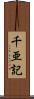 千亜記 Scroll