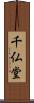 千仏堂 Scroll