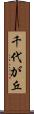 千代が丘 Scroll