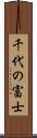 千代の富士 Scroll
