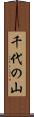 千代の山 Scroll