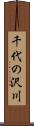 千代の沢川 Scroll