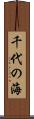 千代の海 Scroll