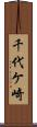 千代ケ崎 Scroll