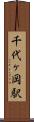千代ヶ岡駅 Scroll