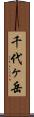 千代ヶ岳 Scroll